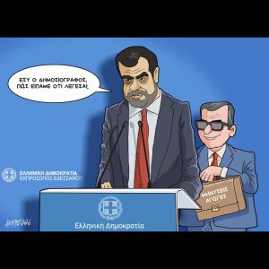 Σκίτσο της Εφ.Συν. [Κ.Γρηγοριάδης 11.02.2026]